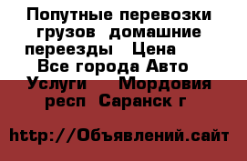 Попутные перевозки грузов, домашние переезды › Цена ­ 7 - Все города Авто » Услуги   . Мордовия респ.,Саранск г.